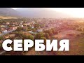 Лучшая страна на Балканах | Через всю Сербию | Велопутешествие свом ходом | Вокруг Европы #9