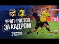 УРАЛ - РОСТОВ | ЗА КАДРОМ | FONBET КУБОК РОССИИ