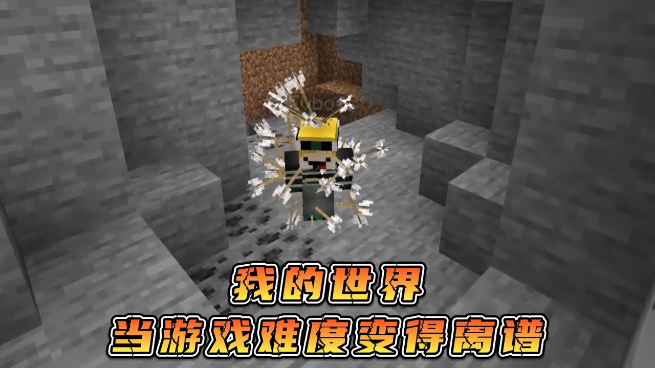 我的世界：当难度发生离谱的改变！