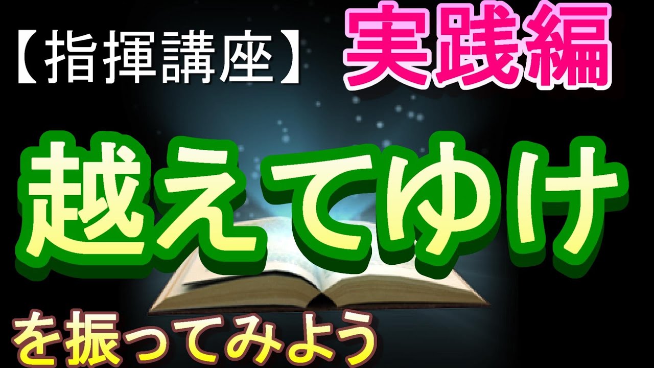 「越えてゆけ」【指揮講座・実践編】