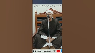 احضر بسرعه.. قائ الشباب الاول #القارئ #الشيخ  #مصطفي_رياض #قران_كريم