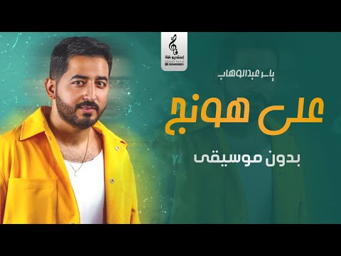 ياسر عبدالوهاب بدون موسيقى على هونج اغاني بدون موسيقى ٢٠٢٣ رابط الاستماع للأغنية في الوصف