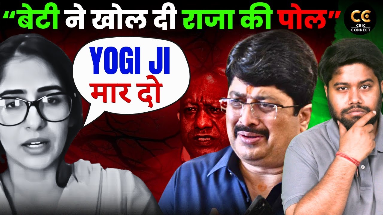 राजा भैया पर बेटी राघवी ने लगाए अनगिनत आरोप! योगी राज पर धब्बा बने राजा | Uttarpradesh CM Yogi
