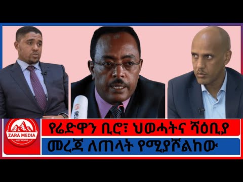 Zaramedia መረጃ ለጠላት የሚያሾልከው የሬድዋን ቢሮ ህወሓትና ሻዕቢያ 08 24 2025