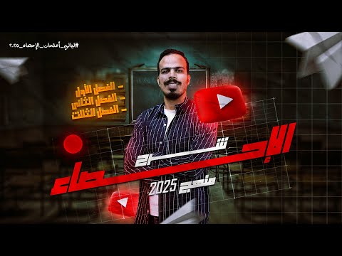 ليلة الامتحان في الاحصاء ٢٠٢٥ الجزء الأول ثالثة ثانوي أدبي د أحمد الصعيدي