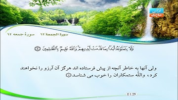 62 | سورۀ جمعه | مشاري راشد العفاسي | سورة الجمعة