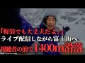 視聴者の期待に応え富士山へ→カメラが写した彼の悲しい結末...「2019年 ニコ生主富士山滑落事故」【地形図で解説】