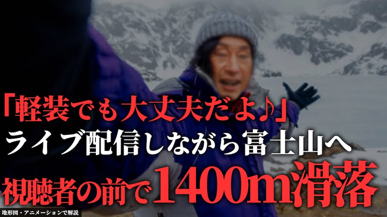 富士山 滑落 生 配信