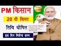 pm kisan 20th installment date 2025 | pm kisan 20 kist kab aayegi | pm kisan ka 2000 kab aayega