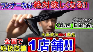 こんなサングラスあったのか!? ランナーなら絶対欲しくなる最高峰のサングラス「Hutte/ヒュッテ」【Glas Hutte/グラスヒュッテ】