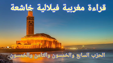 قرآن كريم قراءة مغربية فيلالية رائعة تلاوة خاشعة و جميلة الحزب السابع والخمسون و الثامن والخمسون