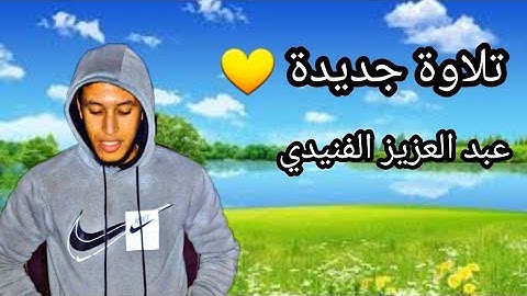 تلاوة  من سورة النساء بصوت عبد العزيز الفنيدي 🌦