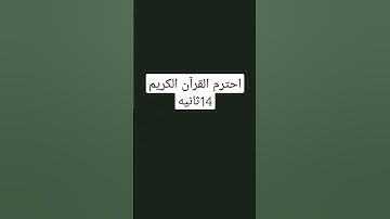 احترم القرآن الكريم 14 ثانية الدعم الأجابي إلى اخوتنا في فلسطين✌✌✌💖💖💖😢😢🎧🎧🎧🆕#ستتحرر يوما ما ✌💖😢