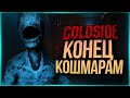 КРИКИ И БОЛЬ! ИДЕМ ДО ФИНАЛА! ● ColdSide #3