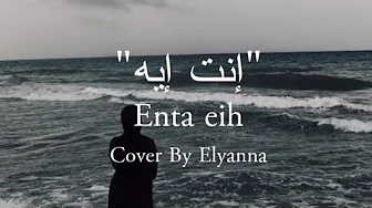 ENTA EIH | Cover By Elyanna ( lirik dan terjemahan ) #arabicsong #نانسي_عجرم #انت_ايه ENTA EIH | Cover By Elyanna ( lirik dan terjemahan ) #arabicsong #نانسي_عجرم #انت_ايه