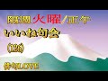 2024年12月31日「火曜いいね句会(126) 」俳句LOVE