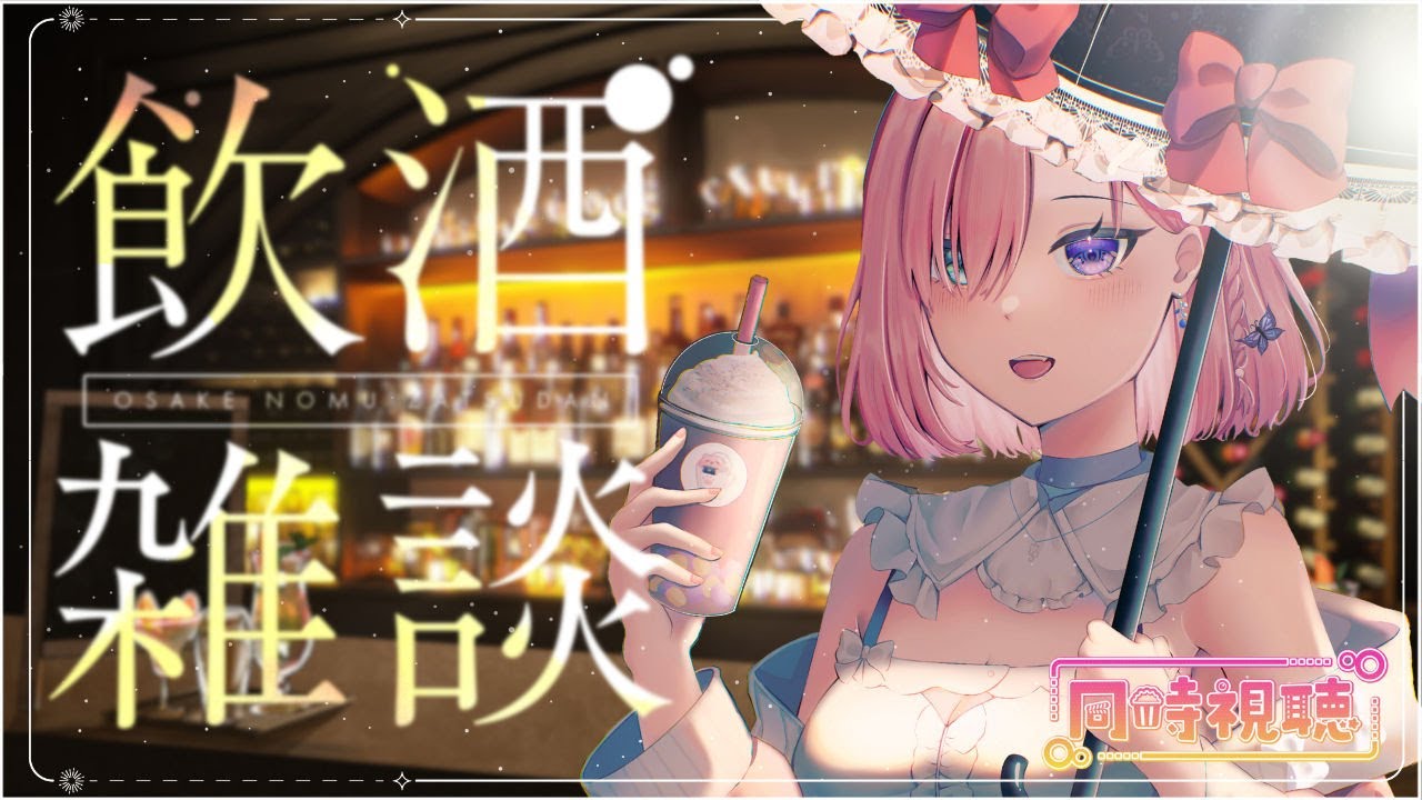 【雜談𝖩𝗎𝗌𝗍 𝖢𝗁𝖺𝗍𝗍𝗂𝗇𝗀💭】初次酒雜啦！今日是酒與奶茶嗎？邊看原神前瞻邊喝酒，大家一起來喝酒吧！「橘 爱日梨Tachibana Aihiri」#新人vtuber #vtuber | MYViki