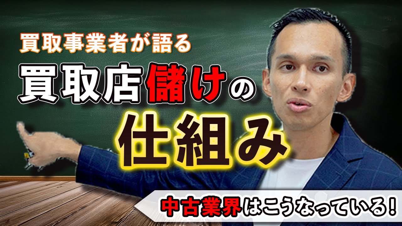 【裏側暴露】なぜ中古品が高く売れるのか？買取店/古物商のリアルな仕組みを大公開！