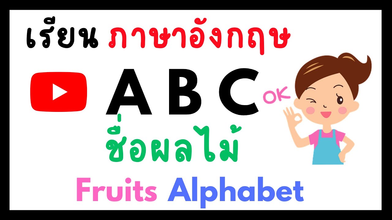 ท่องเอบีซี ABC abc A-Z ตามชื่อผลไม้แบบช้า เรียนภาษาอังกฤษ Fruits ...