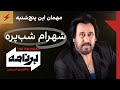  برنامه با کامبیز حسینی مهمان این پنج شنبه شهرام شب پره  