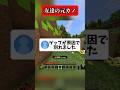 友達の元カノが来た配信がヤバすぎる#マイクラ #shorts