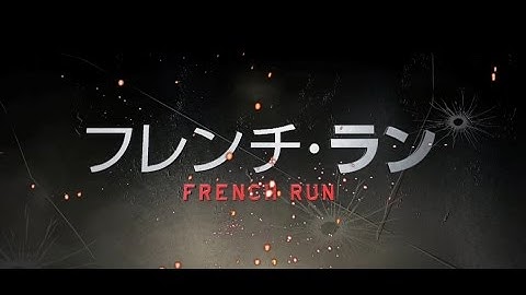 『フレンチ・ラン』本予告