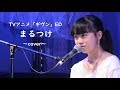 【中学生が歌う】まるつけ / ギヴン - cover by 眞塩藍咲【ギヴン】