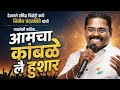 🤣 संपूर्ण सभागृह हसले 👏🏻😅 आमचा कांबळे कविता | कवी नितीन चंदनशिवे |#babasaheb #ambedkar #jaybhim#kavi