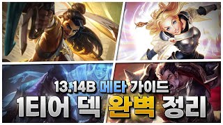 13.14B 현 패치 버전에 티어 올리는 방법