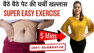 पेट की चर्बी घटाएँ सिर्फ़ 5 मिनट में  | Super Easy Exercises to Reduce Belly Fat at Home in 1 week