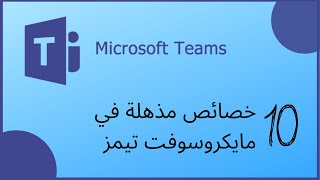 تعرف على 10 ميزات في مايكروسوفت تيمز - Microsoft Teams