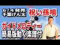 千葉げん太 祝い孫唄0 ガイドメロディー簡易版(動く楽譜付き)
