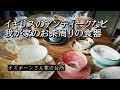 我が家にあるアンティーク：ビンテージなどお茶周りの食器をご紹介：紅茶の国だからこそのイギリスのアンティーク食器が楽しい【世界の料理】【欧州料理】【ヨーロッパ】【洋食】【洋菓子】