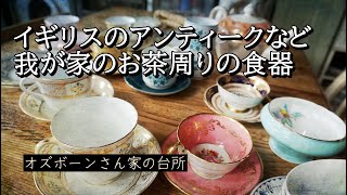 我が家にあるアンティーク：ビンテージなどお茶周りの食器をご紹介：紅茶の国だからこそのイギリスのアンティーク食器が楽しい【世界の料理】【欧州料理】【ヨーロッパ】【洋食】【洋菓子】