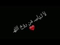 لا تيأس من روح الل mp3