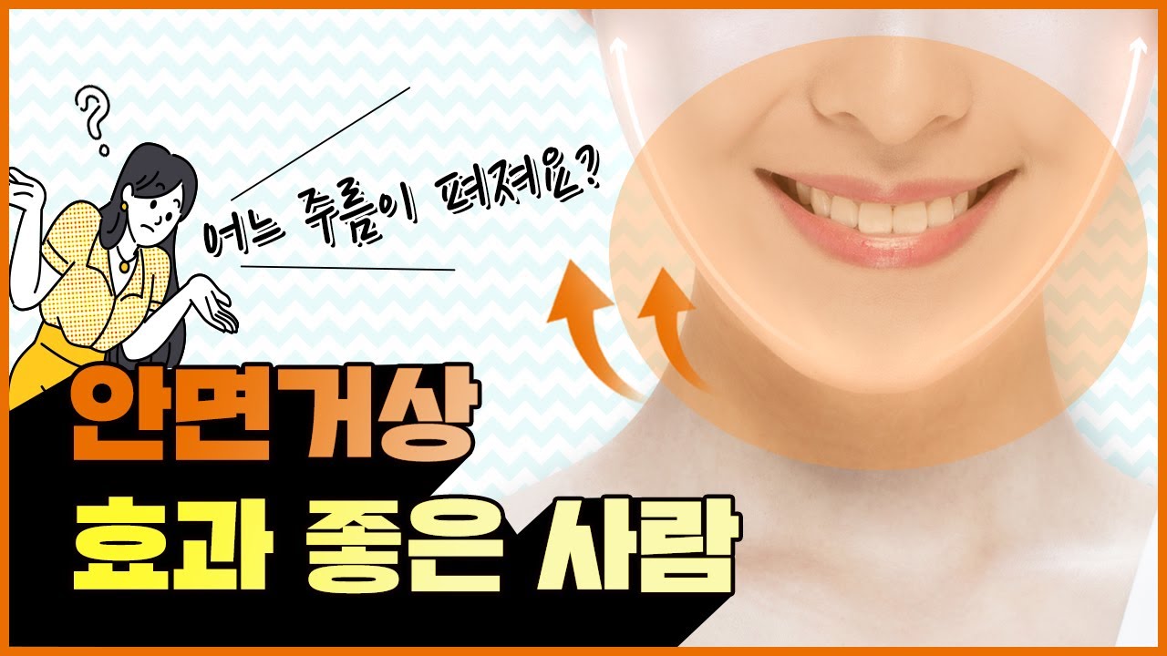 안면거상 효과 좋은사람?│안면거상에 대한 모든 것 — 유튜브 영상 썸네일