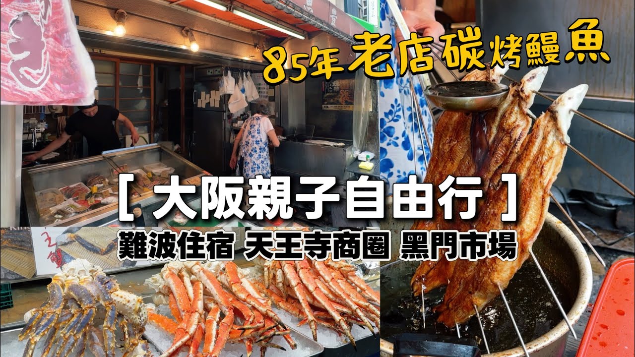 錯過會後悔的大阪美食! 日本自由行🇯🇵親子必去!必買推薦! Osaka Namba難波住宿開箱| 黑門市場必吃攻略 | 天王寺動物園|新世界通天閣 Travel Japan