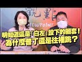 '22.02.24【觀點│正經龍鳳配】明知道這是「白左」設下的圈套！為什麼普丁還是往裡跳？