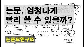 엄청나게 빨리 논문 쓸 수 있을까