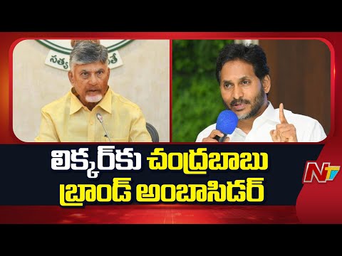 ఏపీలో కల్తీ మద్యం అమ్మకాలు.. సీఎం చంద్రబాబుపై జగన్ ఫైర్ | YS Jagan | NTV Telugu - NTVTELUGU