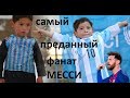 САМЫЙ преданный фанат Лионеля Месси! Муртаза Ахмади мальчик в футболке из пакета.Маленький Лео Мэсси