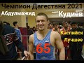 Самый зрелищный Чемпион Дагестана 2021 года. Абдулмажид Кудиев.