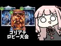 【コメ付き】回復ゴリアテでロビー大会参加者を分からせる【シャドバWB】