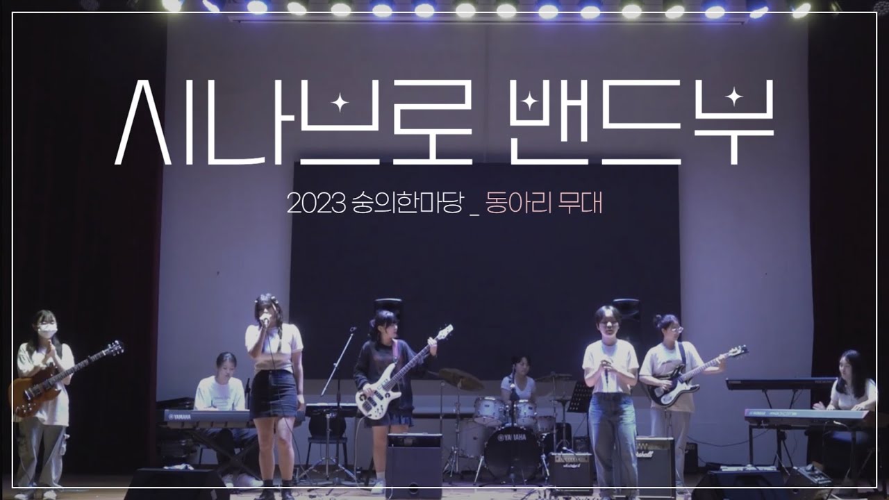 [2023 숭의한마당] 시나브로 밴드부 (한 페이지가 될 수 있게, 오리 날다, 비밀번호 486, 붉은 노을)