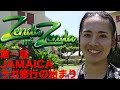 【ジャマイカ修行の始まり】ZENDA MI ZENDA 第１回目
