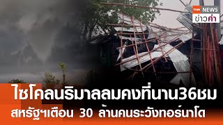 ไซโคลน"ริมาล"ลมคงที่นาน 36 ชม. สหรัฐฯเตือน 30 ล้านคนระวังทอร์นาโด | TNN ข่าวค่ำ | 28 พ.ค. 67