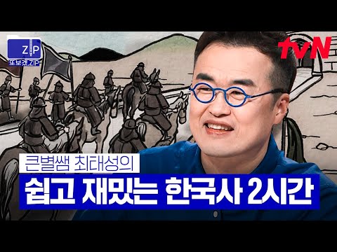 140분 조선 최고의 명장 이순신부터 매국노의 대명사 이완용까지 큰 별쌤 최태성이 알려주는 한국사 2시간 프리한닥터W