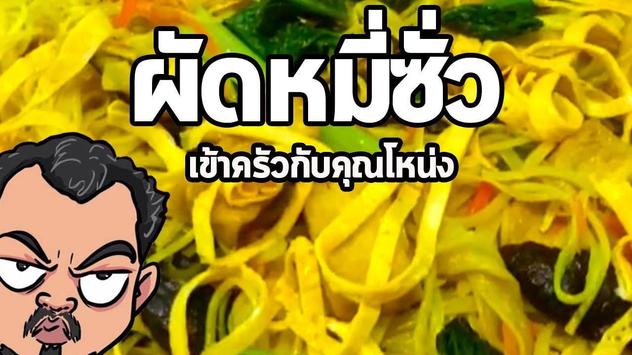 ผัดหมี่ซั่ว | เข้าครัวกับคุณโหน่ง