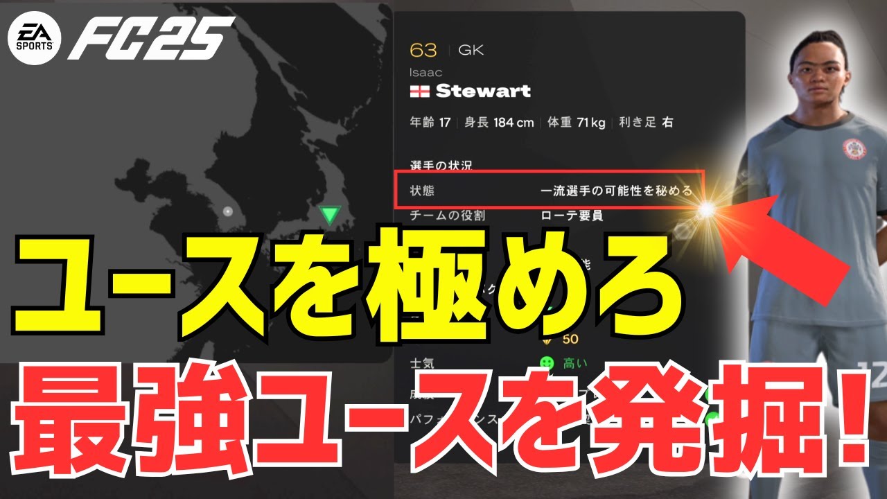 初心者必見！FC25キャリアモードで最強チームを作るユース選手スカウトのコツ！