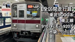 【全区間走行音】東武9000系 9107F(東上線/急行)池袋→小川町
